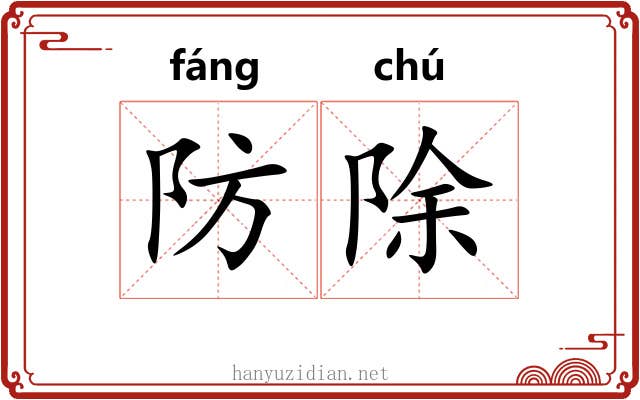 防除 防除