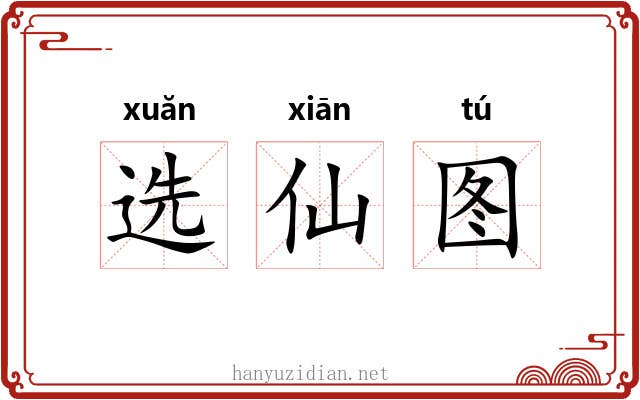选仙图