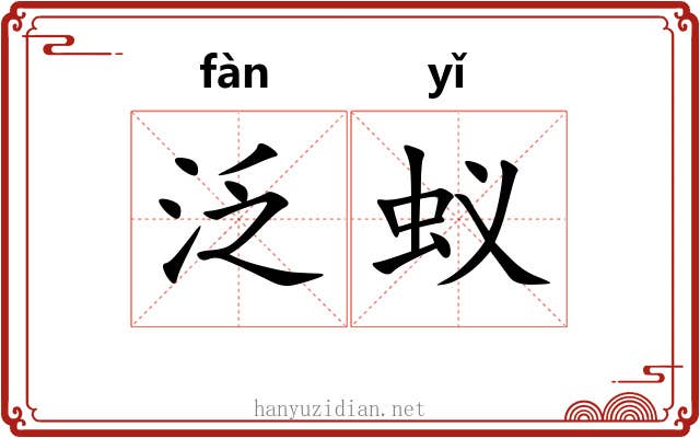 泛蚁