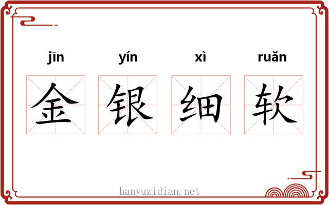 金银细软