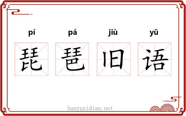 琵琶旧语