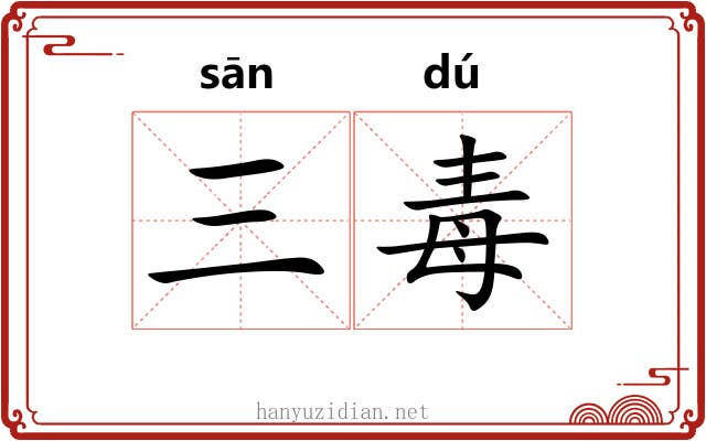 三毒