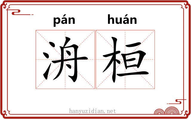 洀桓