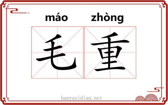 毛重