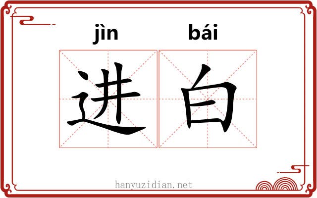 进白 进白