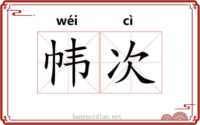 帏次