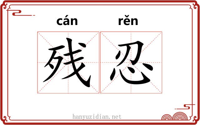 残忍