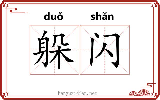 躲闪