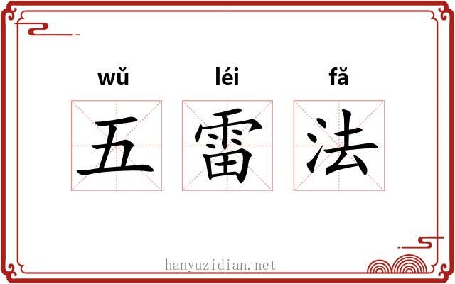 五雷法 五雷法