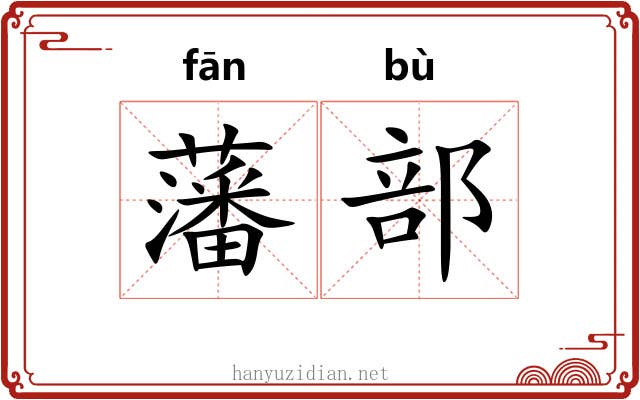 藩部