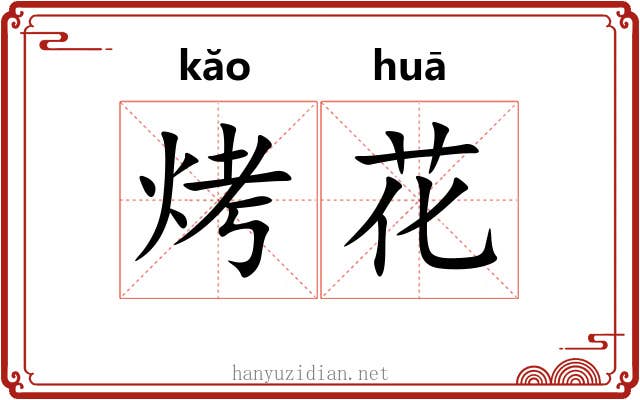 烤花 烤花