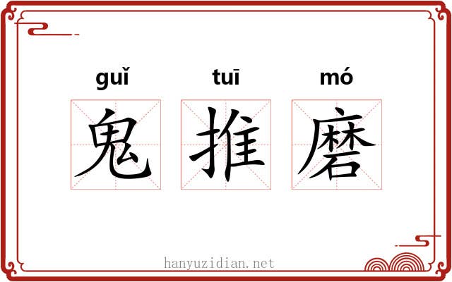 鬼推磨 鬼推磨