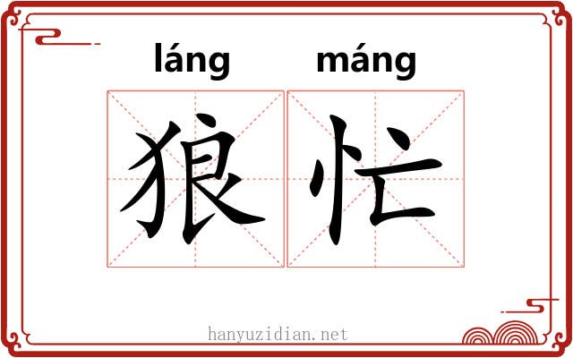 狼忙