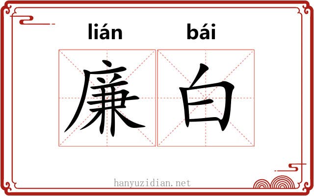 廉白 廉白