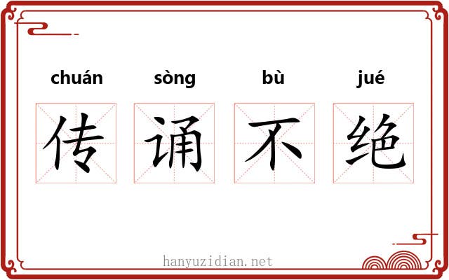 传诵不绝 传诵不绝