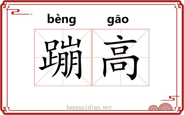 蹦高 蹦高