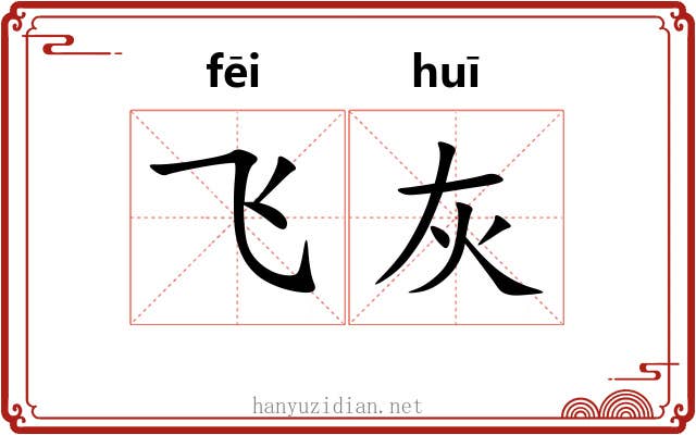 飞灰