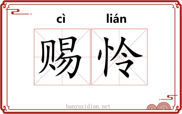 赐怜
