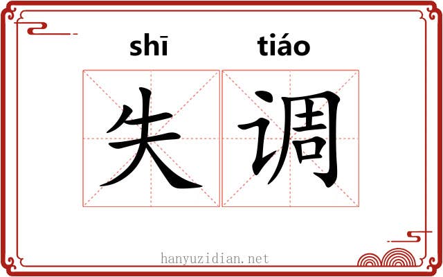 失调