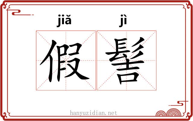 假髻