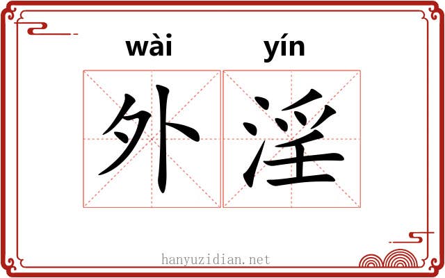 外淫