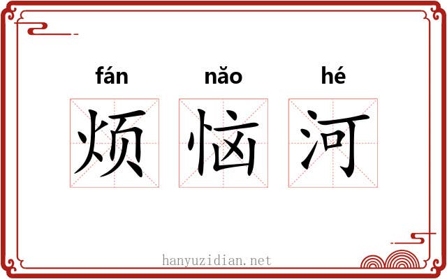 烦恼河 烦恼河