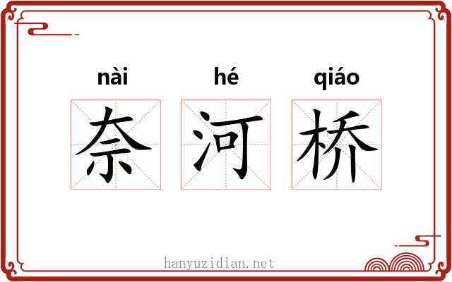 奈河桥 奈河桥