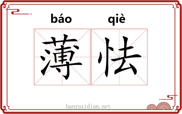 薄怯 薄怯