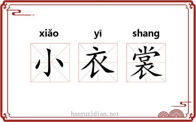 小衣裳 小衣裳