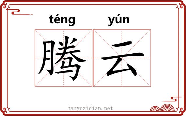 腾云 腾云