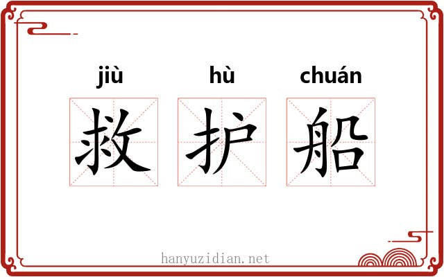 救护船
