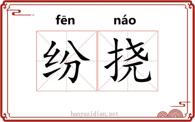 纷挠