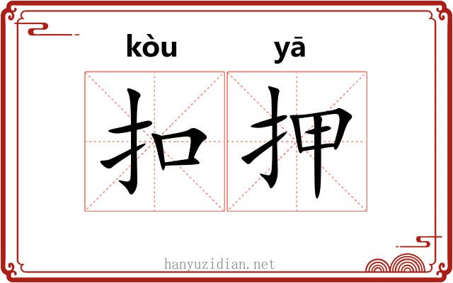 扣押