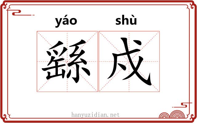 繇戍 繇戍
