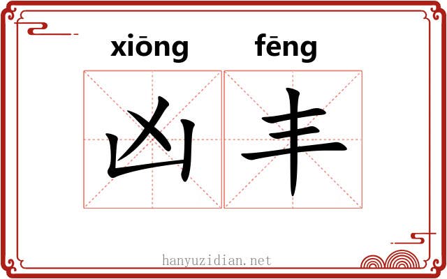 凶丰