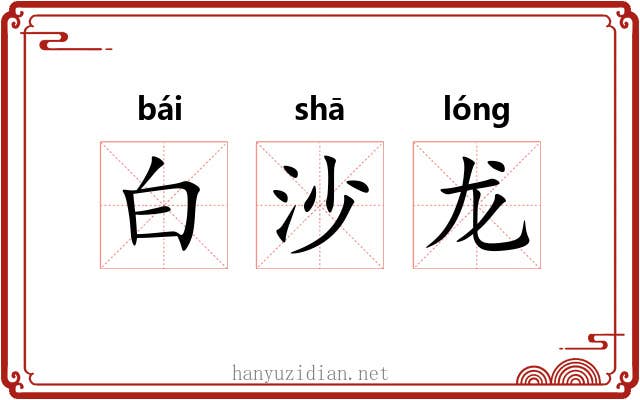 白沙龙 白沙龙