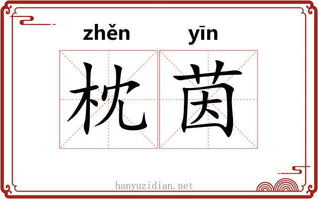 枕茵