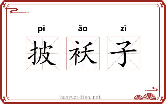 披袄子 披袄子