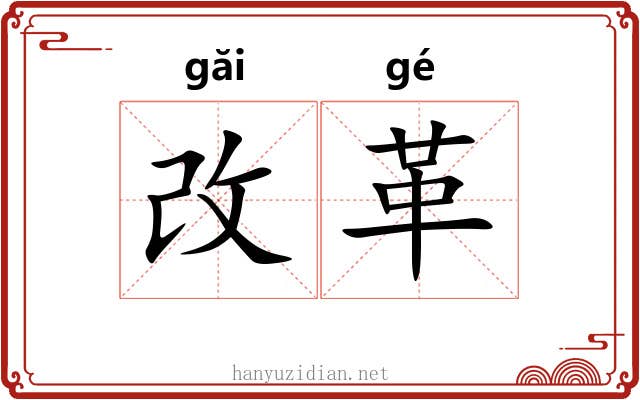 改革 改革
