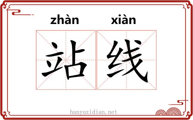 站线