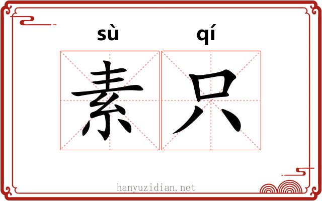 素只 素只