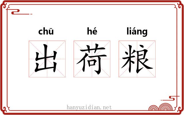 出荷粮 出荷粮