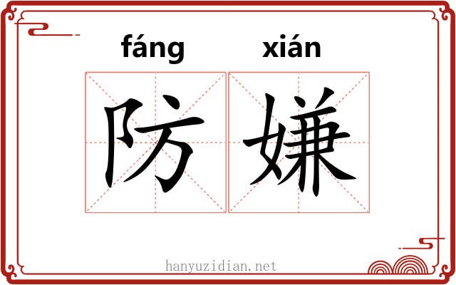防嫌