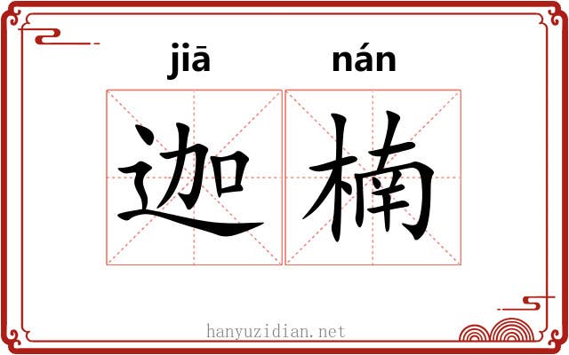 迦楠
