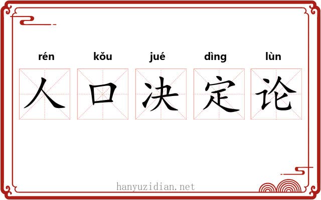 人口决定论 人口决定论