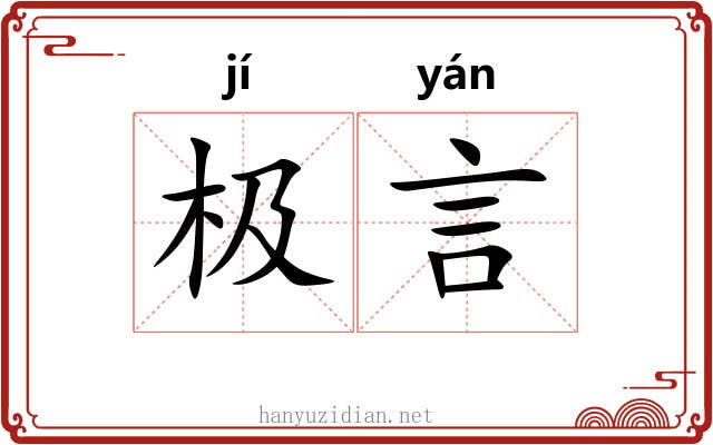 极言 极言