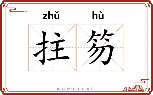 拄笏