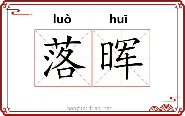 落晖