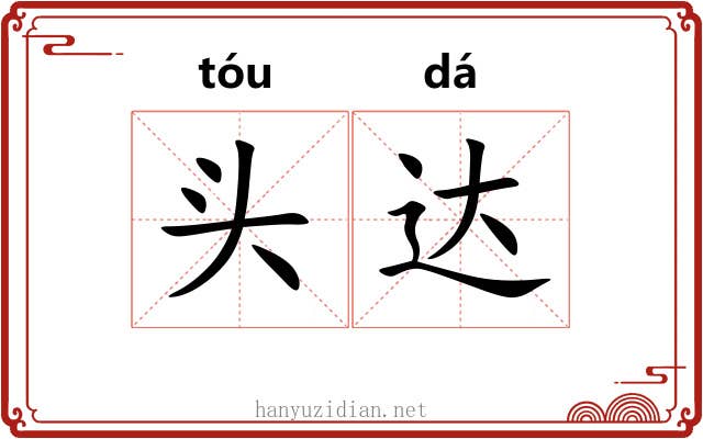 头达