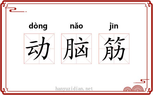 动脑筋 动脑筋